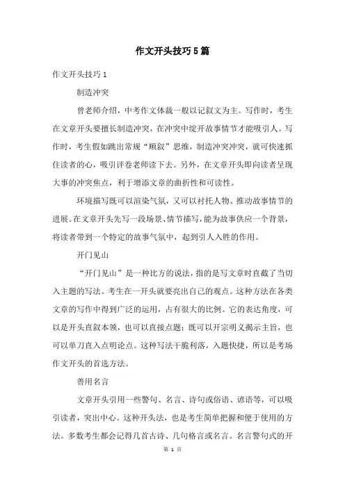 作文开头技巧5篇