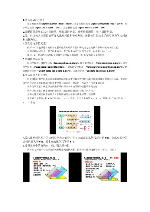 河南城建学院摄影测量学考试总结