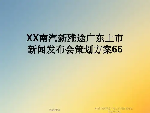 XX南汽新雅途广东上市新闻发布会策划方案66