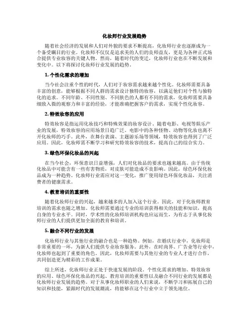 化妆师行业发展趋势