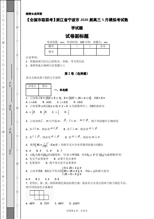 【全国市级联考】浙江省宁波市2020届高三5月模拟考试数学试题