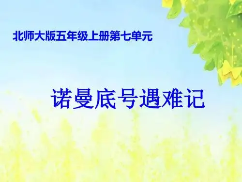 北师大版语文第九册《诺曼底号遇难记》PPT课件3PPT、优质教学课件
