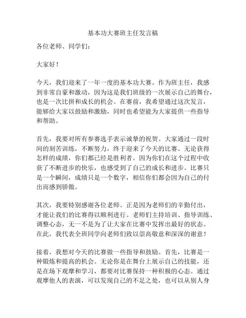 基本功大赛班主任发言稿