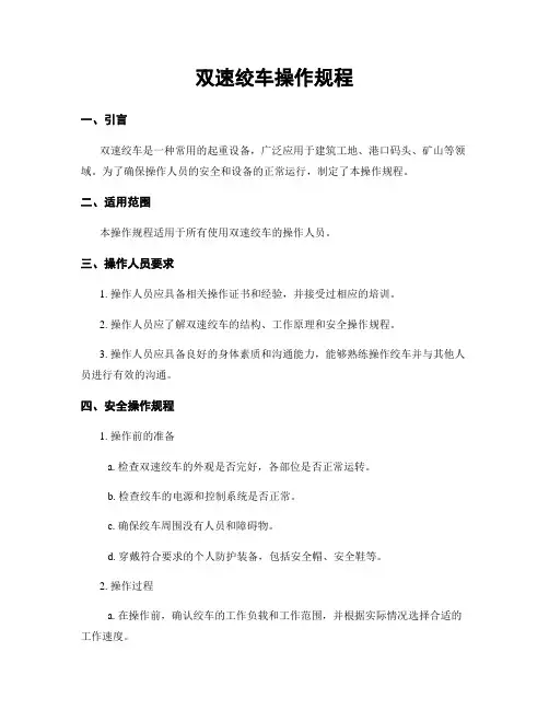 双速绞车操作规程