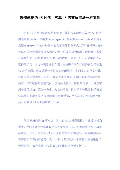 激情燃烧的4S时代—汽车4S店整体市场分析案例