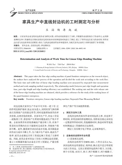 家具生产中直线封边机的工时测定与分析