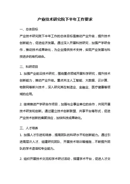 产业技术研究院下半年工作要求