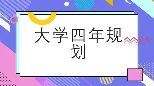 大学四年规划 (修订)