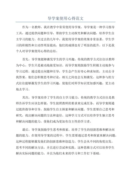 导学案使用心得范文