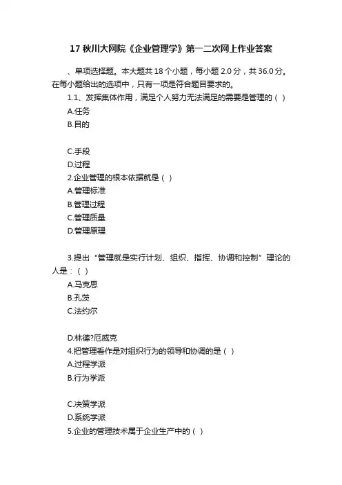 17秋川大网院《企业管理学》第一二次网上作业答案