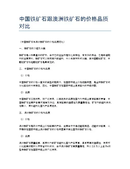 中国铁矿石跟澳洲铁矿石的价格品质对比