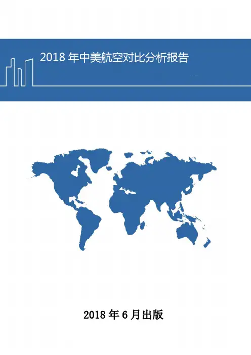 2018年中美航空对比分析报告