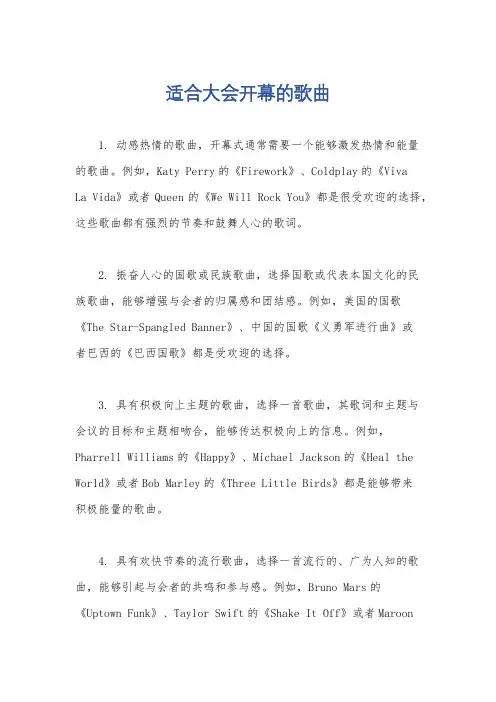适合大会开幕的歌曲