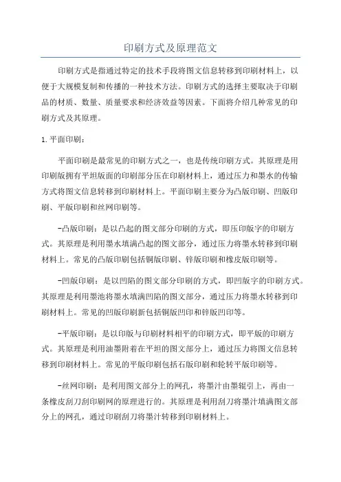 印刷方式及原理范文