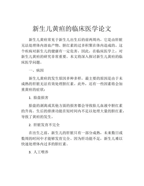 新生儿黄疸的临床医学论文