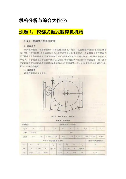 机构分析与综合作业
