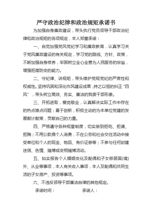 严守政治纪律和政治规矩承诺书