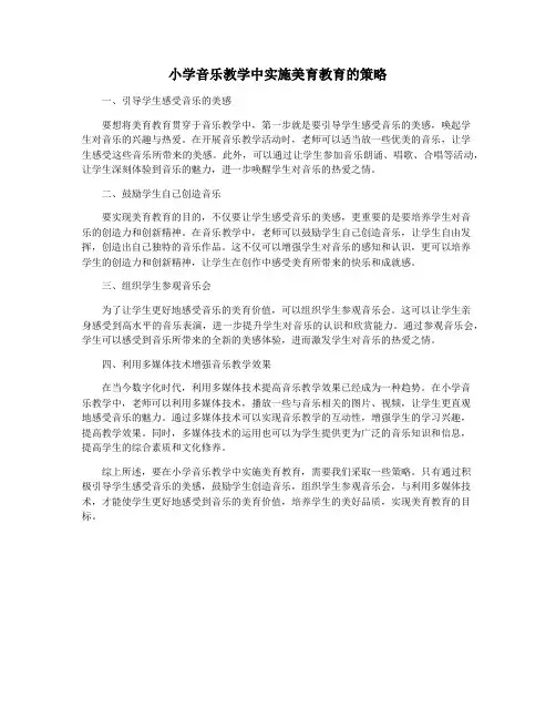 小学音乐教学中实施美育教育的策略