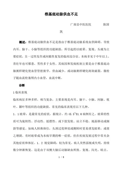 椎基底动脉供血不足