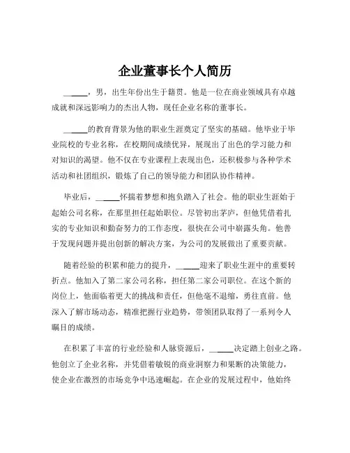 企业董事长个人简历