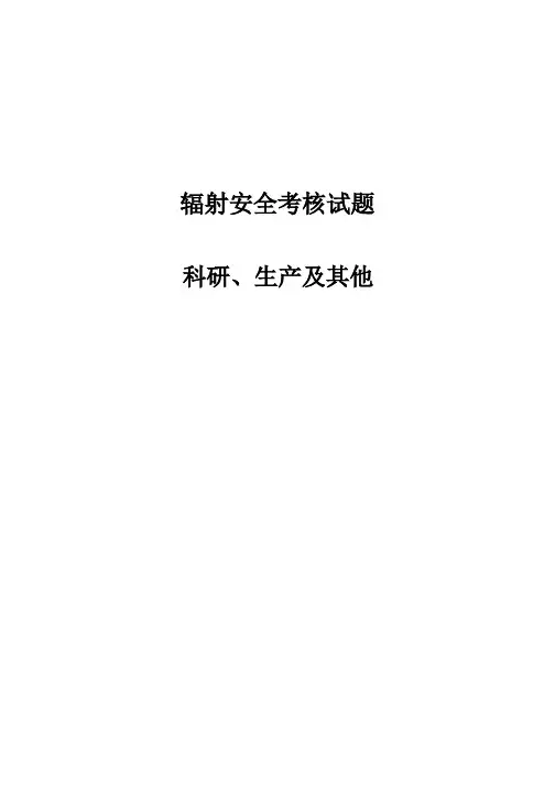 放射人员辐射安全考核题库及答案科研、生产及其他考试题及答案