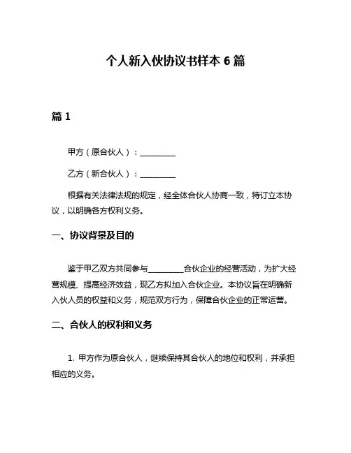 个人新入伙协议书样本6篇