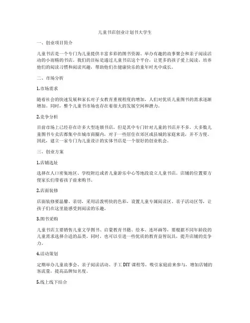 儿童书店创业计划书大学生
