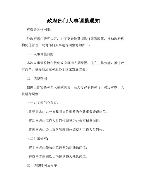 政府部门人事调整通知