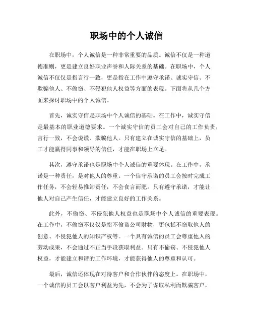 职场中的个人诚信