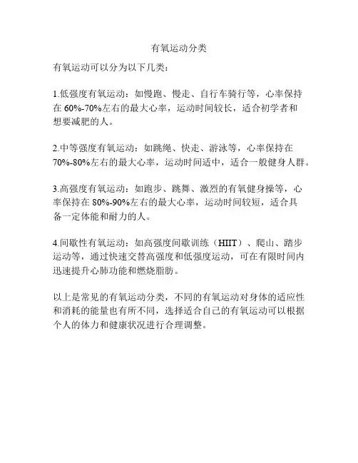 有氧运动分类