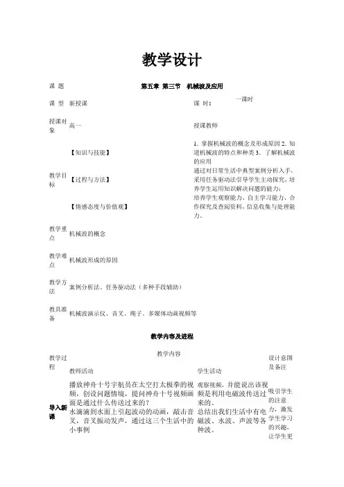 全国优质课一等奖教师信息化教学设计和说课大赛高中中职物理《机械波及其应有》教学设计