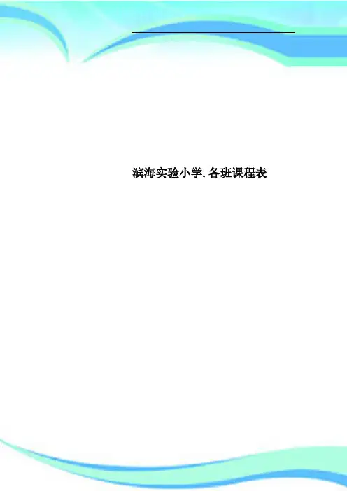 滨海实验小学各班课程表
