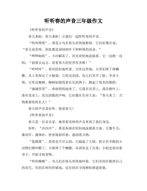 听听春的声音三年级作文