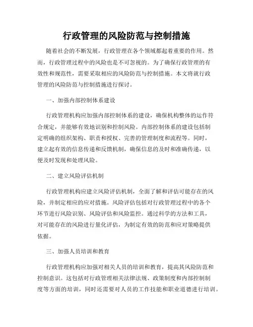 行政管理的风险防范与控制措施