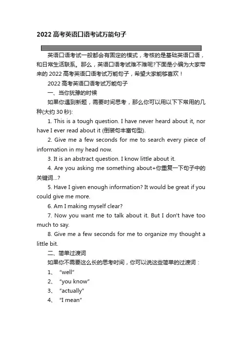 2022高考英语口语考试万能句子