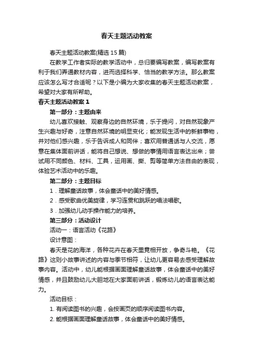 春天主题活动教案（精选15篇）