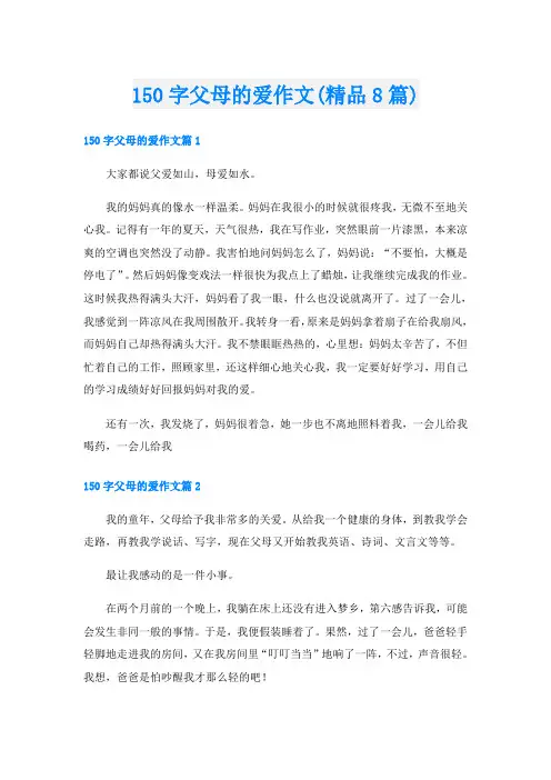 150字父母的爱作文(精品8篇)