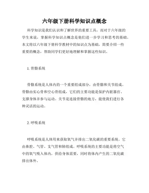 六年级下册科学知识点概念