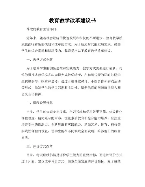 教育教学改革建议书