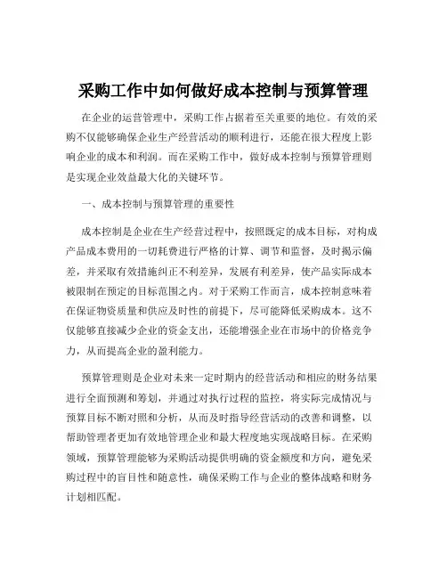采购工作中如何做好成本控制与预算管理