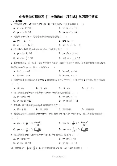 中考数学专项复习《二次函数的三种形式》练习题带答案