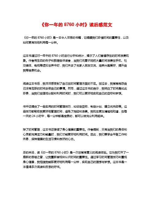《你一年的8760小时》读后感范文