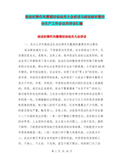 政法纪律作风整顿活动动员大会讲话与政法综治暨安全生产工作会议的讲话汇编