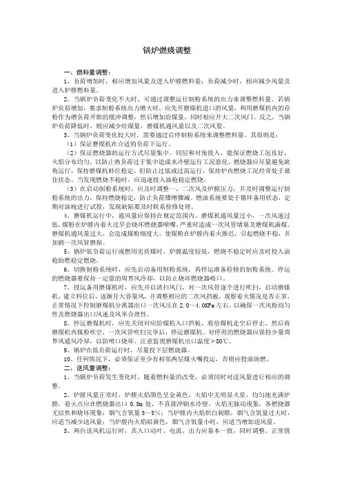 锅炉燃烧调整