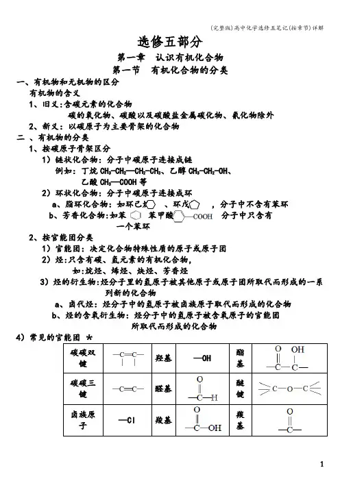 (完整版)高中化学选修五笔记(按章节)详解