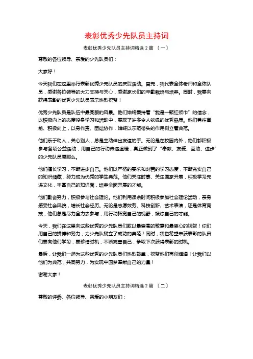 表彰优秀少先队员主持词篇