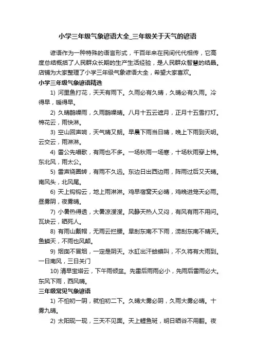 小学三年级气象谚语大全_三年级关于天气的谚语