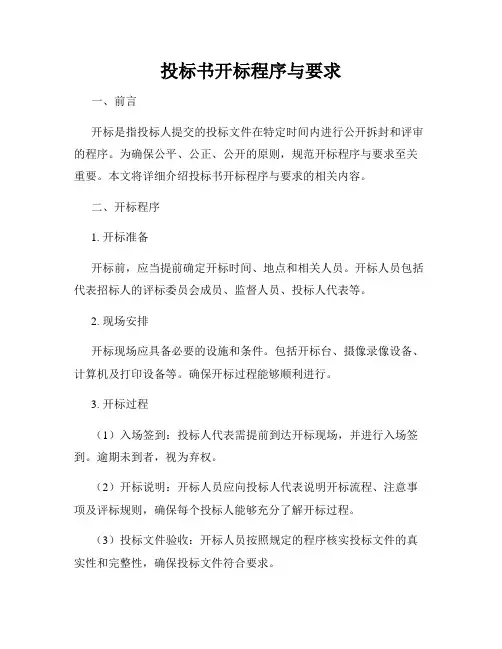 投标书开标程序与要求