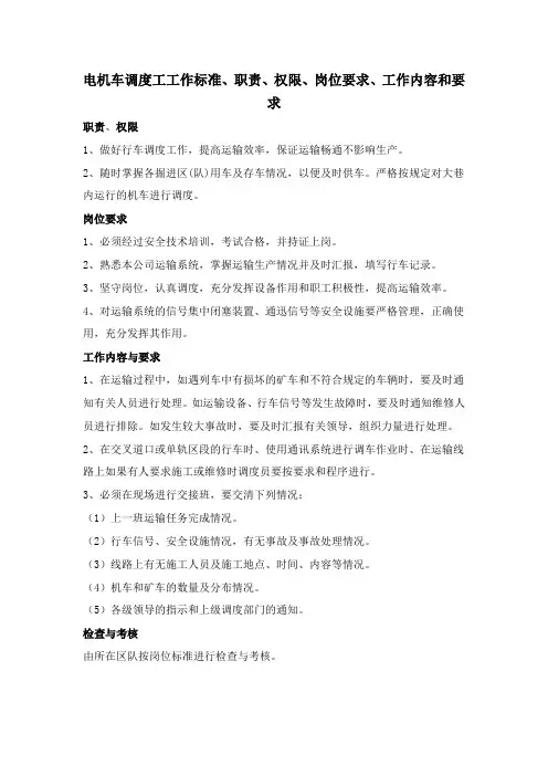 电机车调度工工作标准、职责、权限、岗位要求、工作内容和要求
