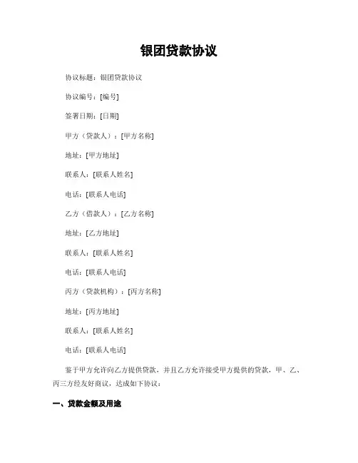 银团贷款协议